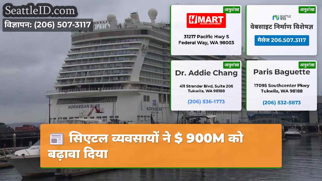 सिएटल व्यवसायों ने $ 900M को बढ़ावा दिया