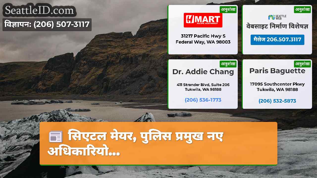 सिएटल समाचार SeattleID