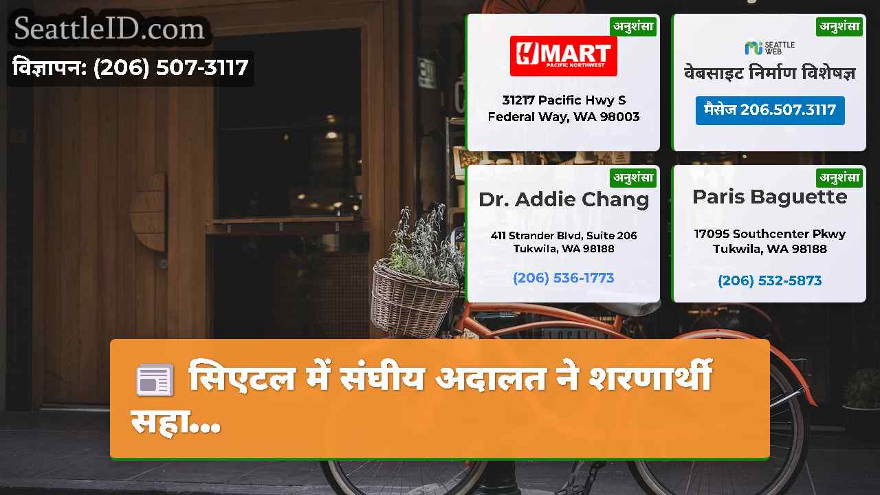 सिएटल समाचार SeattleID