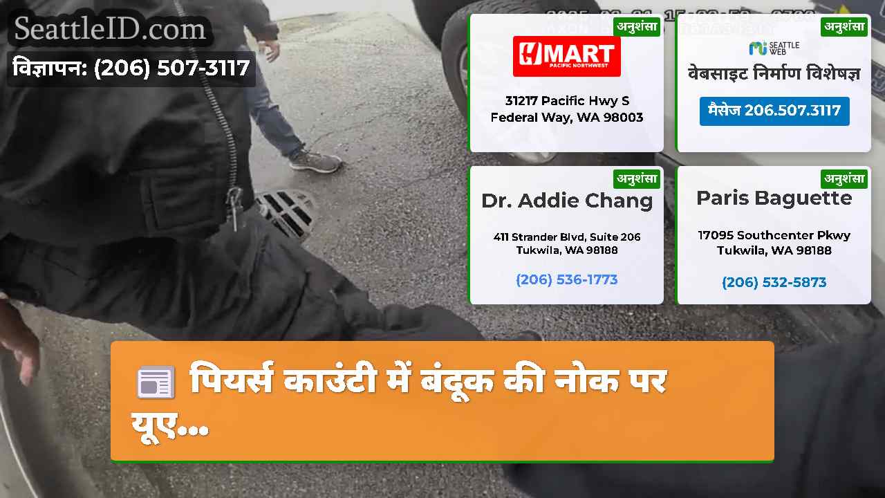 पियर्स काउंटी में बंदूक की नोक पर यूए...