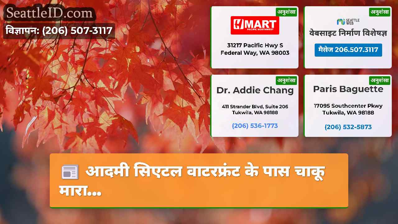 सिएटल समाचार SeattleID
