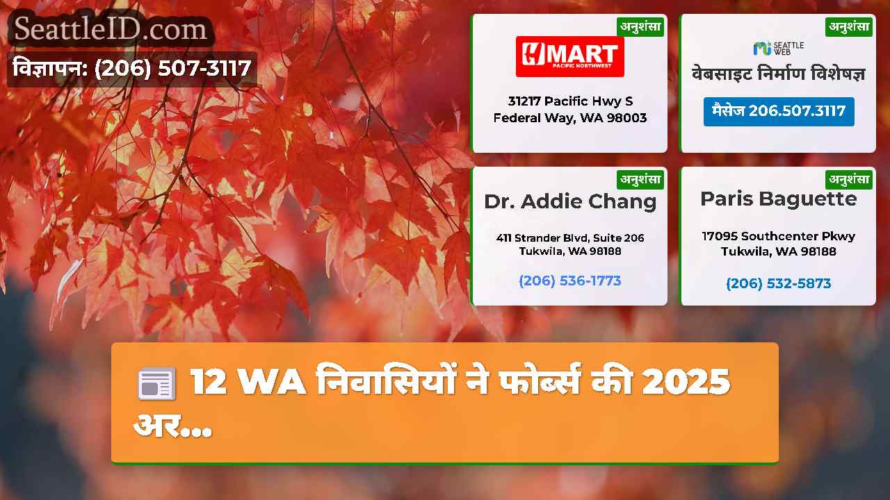 12 WA निवासियों ने फोर्ब्स की 2025 अर...