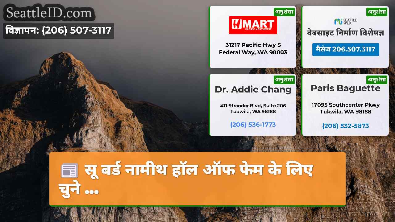 सिएटल समाचार SeattleID