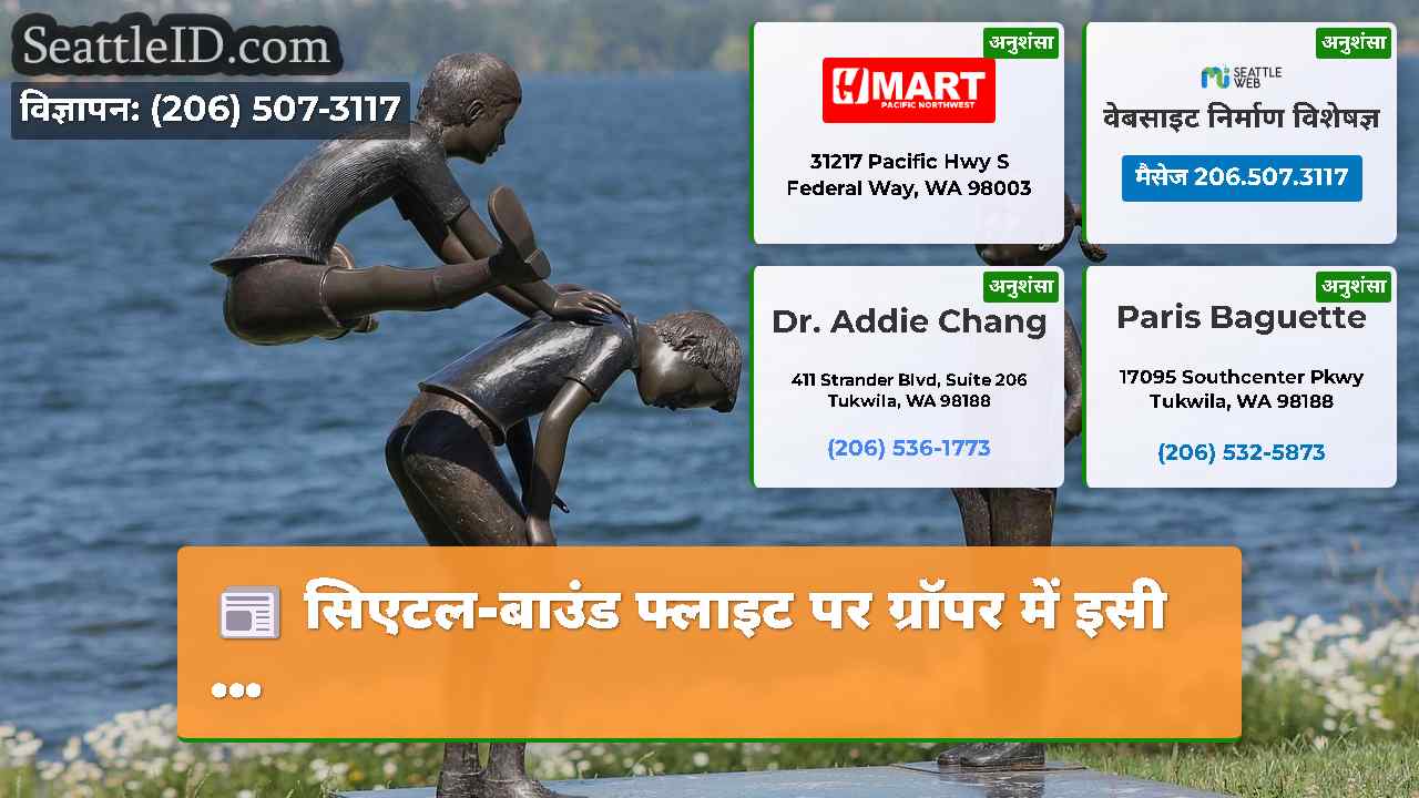 सिएटल समाचार SeattleID