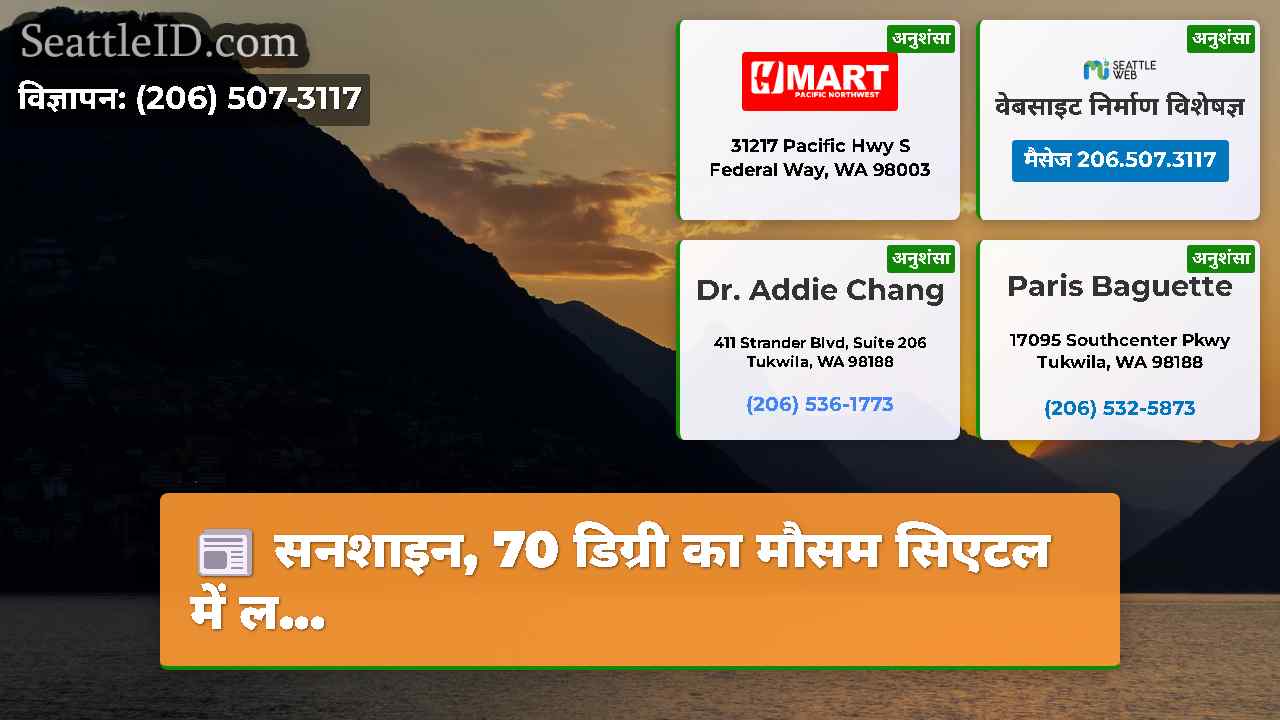 सनशाइन, 70 डिग्री का मौसम सिएटल में ल...