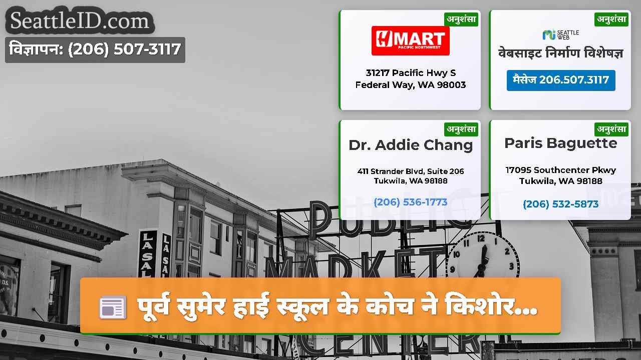 सिएटल समाचार SeattleID