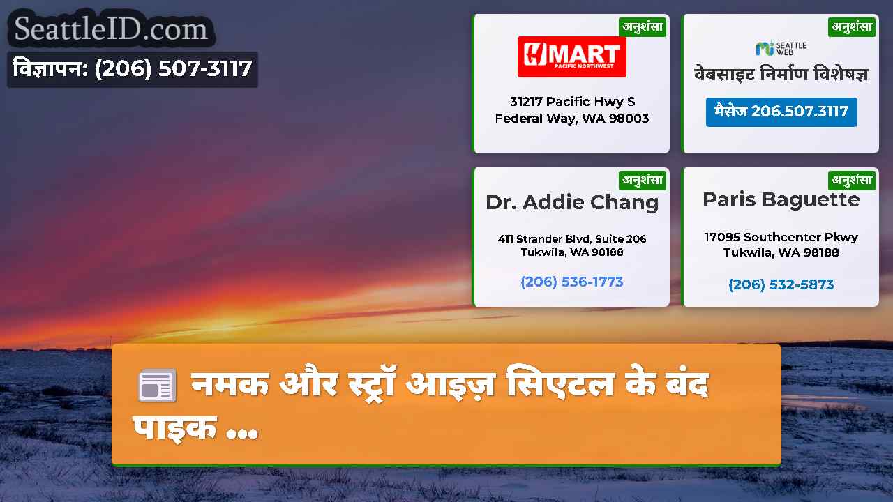 सिएटल समाचार SeattleID