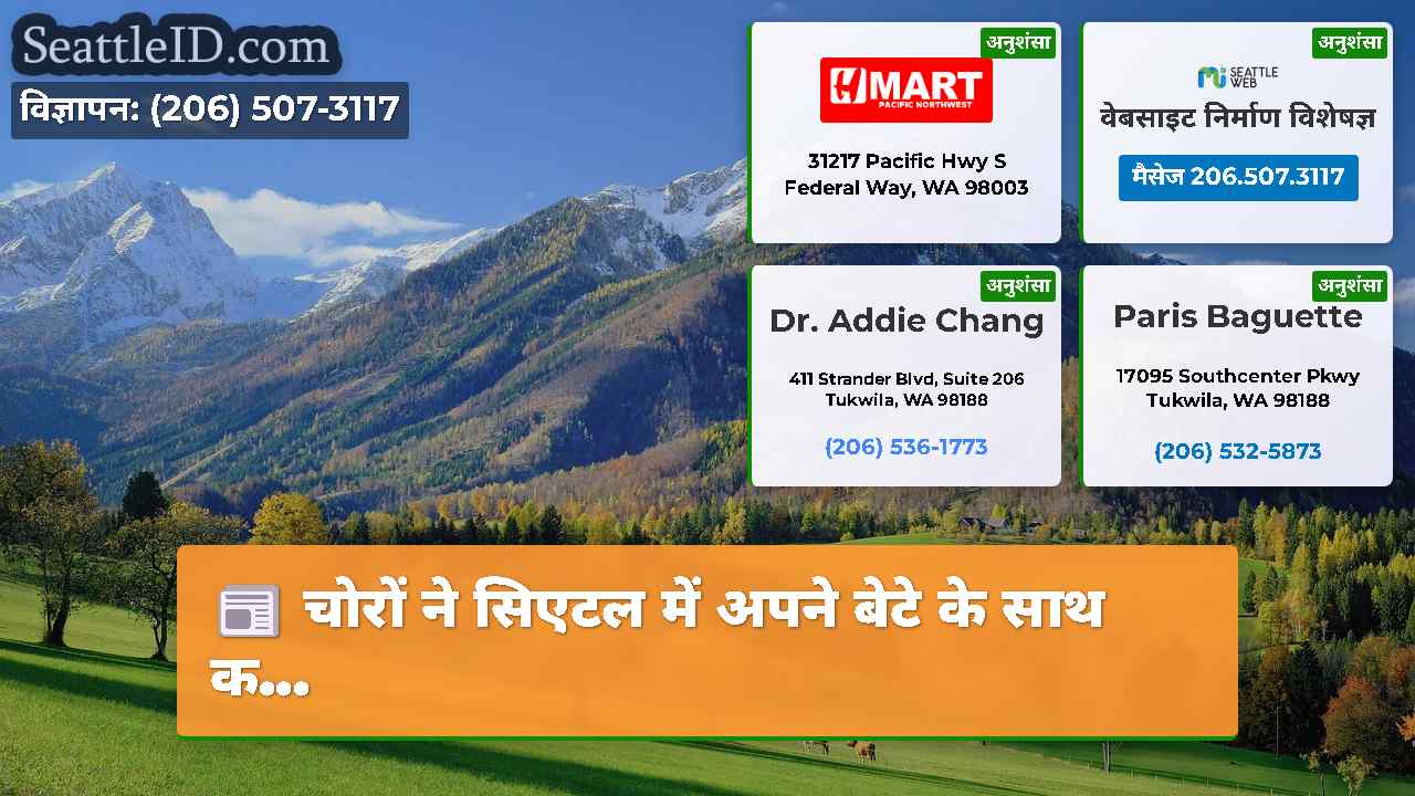 सिएटल समाचार SeattleID
