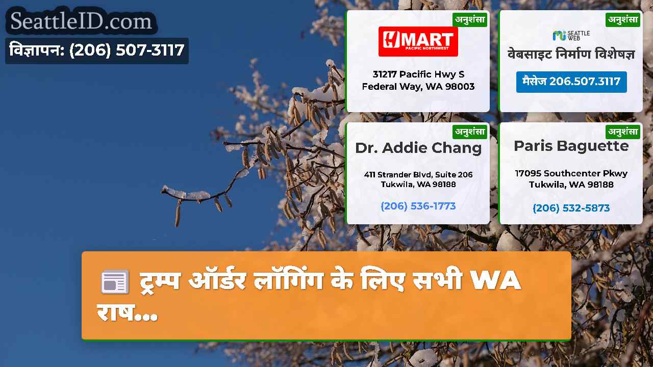 सिएटल समाचार SeattleID