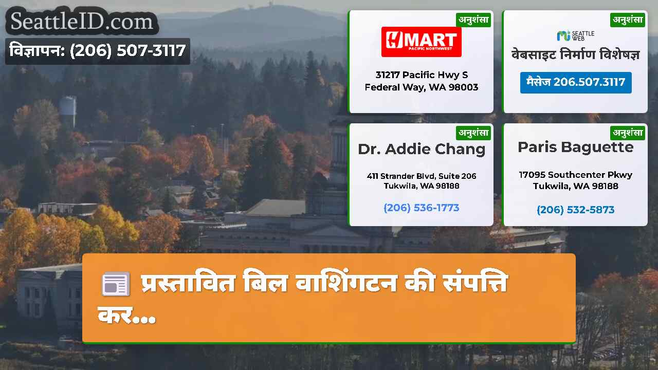 प्रस्तावित बिल वाशिंगटन की संपत्ति कर...