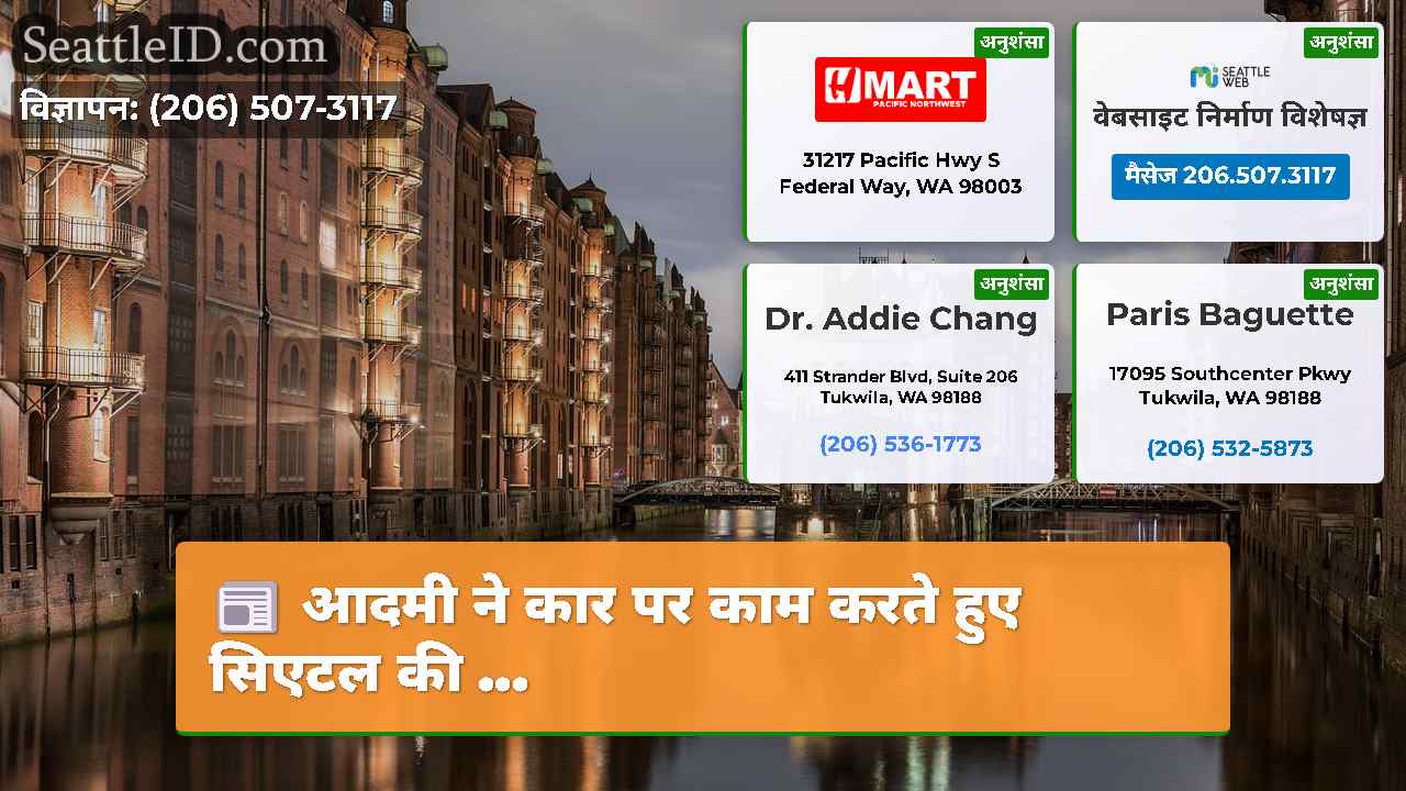 सिएटल समाचार SeattleID