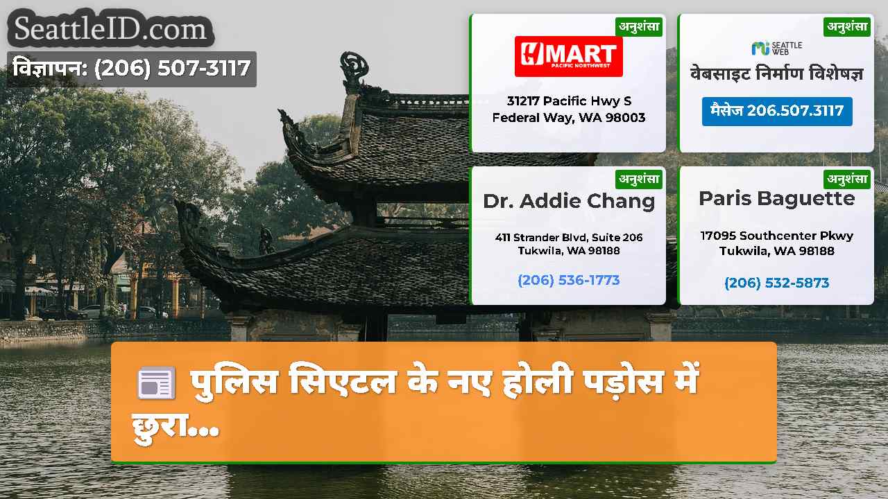 सिएटल समाचार SeattleID