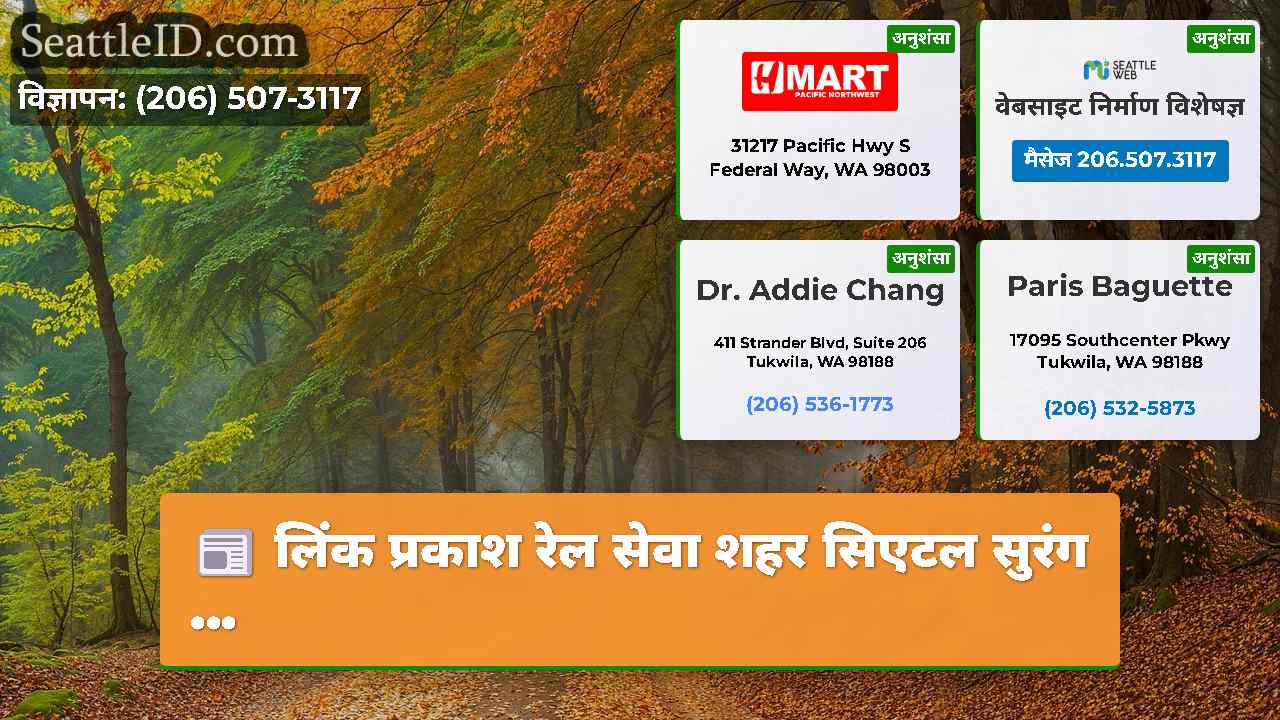सिएटल समाचार SeattleID