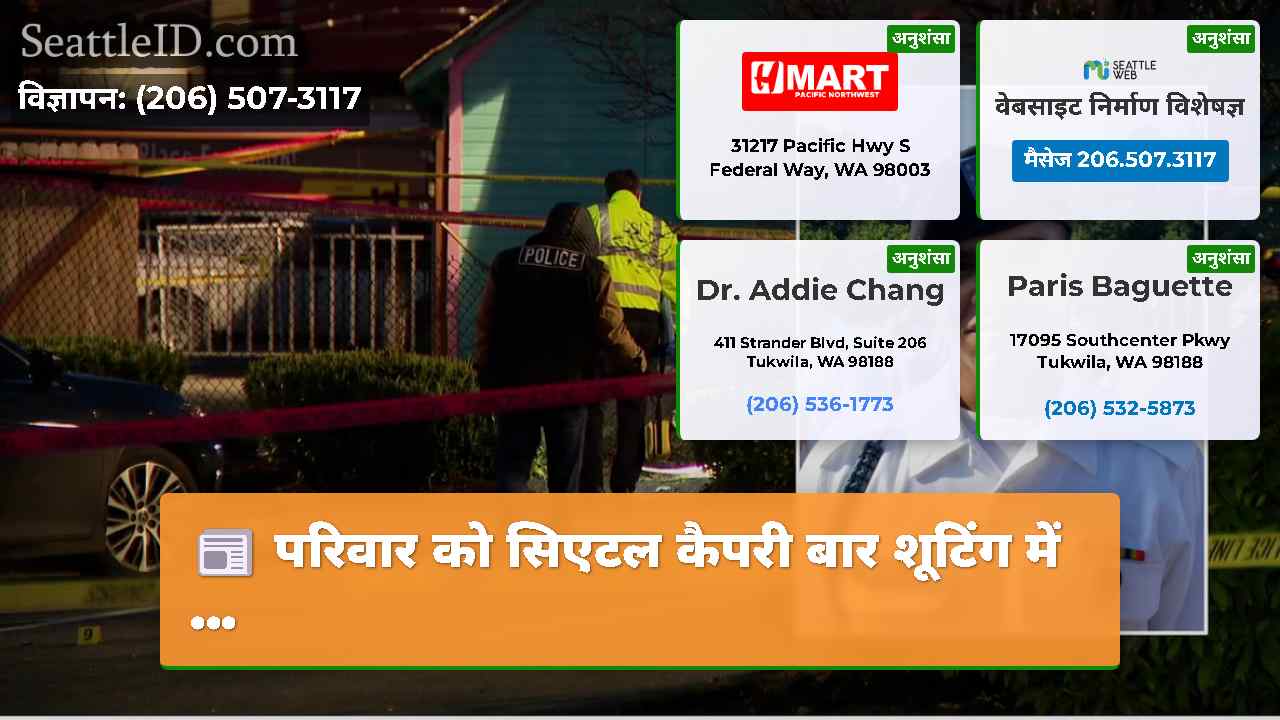 परिवार को सिएटल कैपरी बार शूटिंग में ...