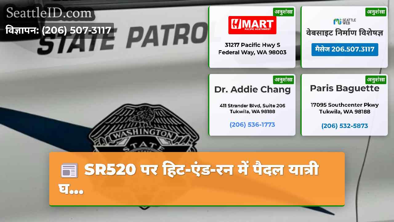 SR520 पर हिट-एंड-रन में पैदल यात्री घ...