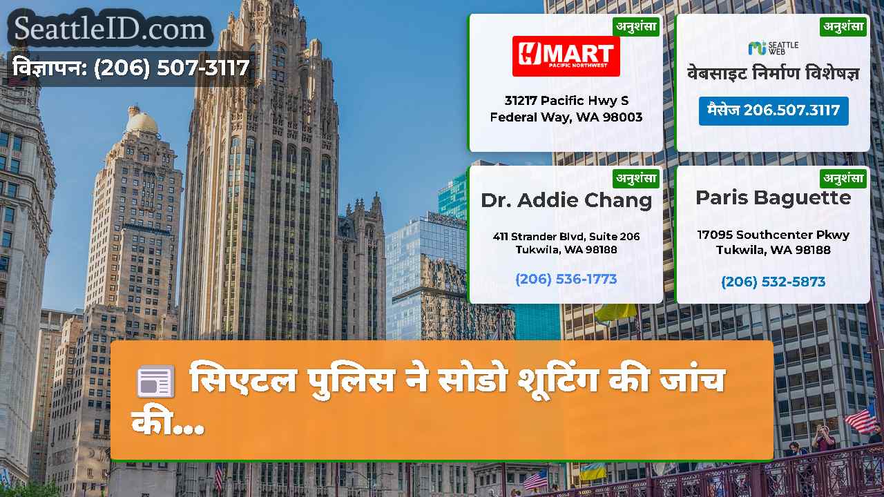 सिएटल समाचार SeattleID