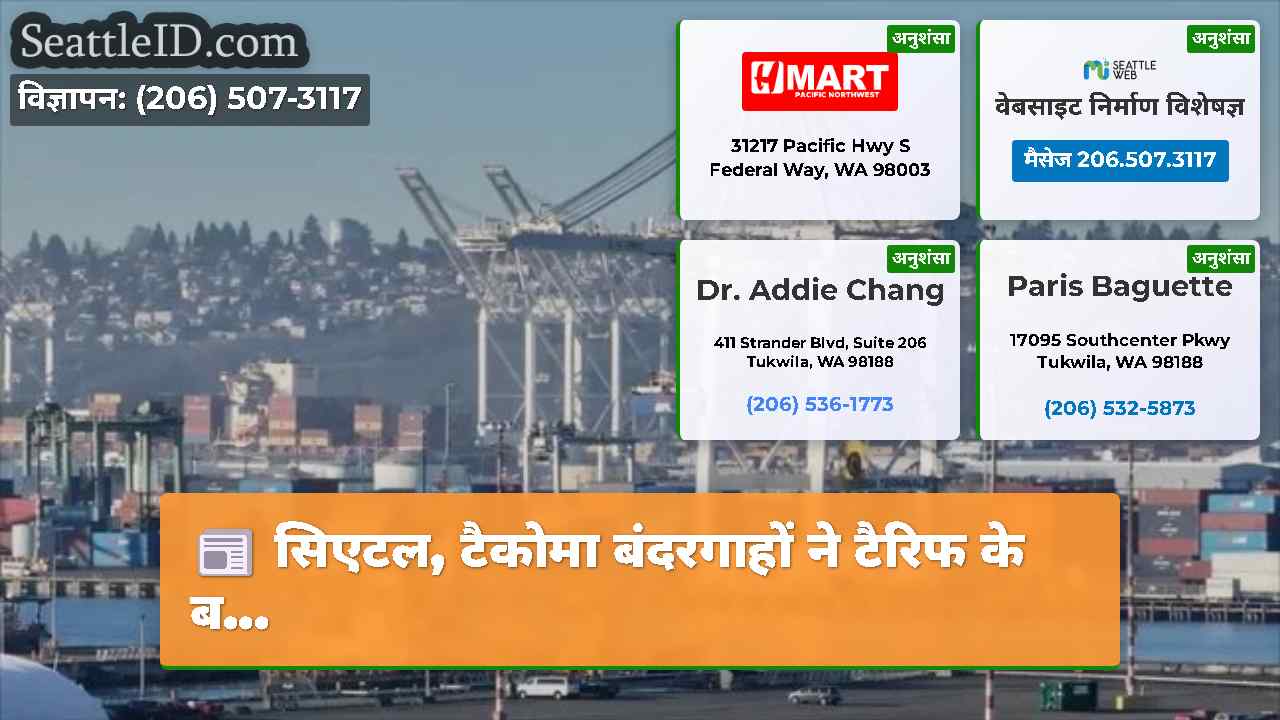 सिएटल समाचार SeattleID