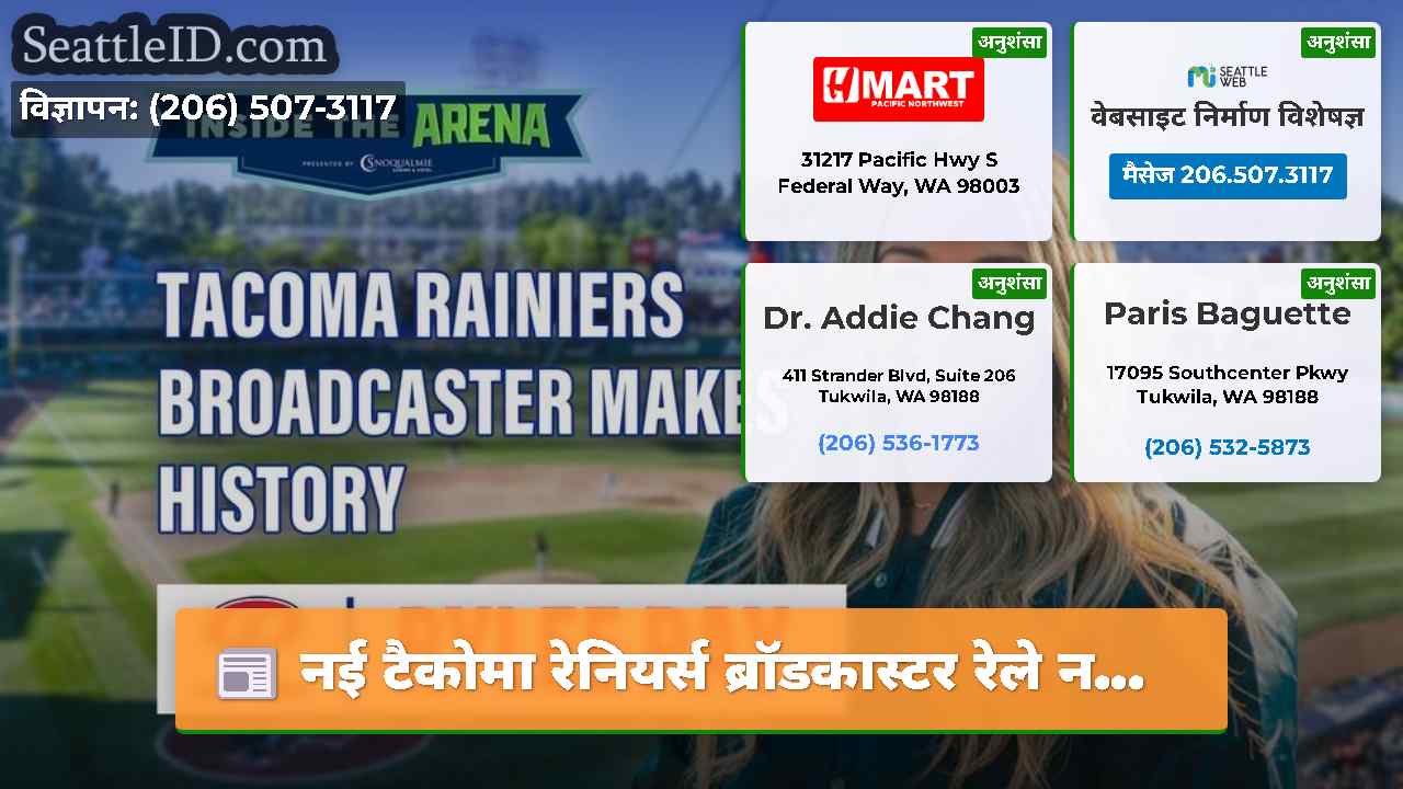 नई टैकोमा रेनियर्स ब्रॉडकास्टर रेले न...