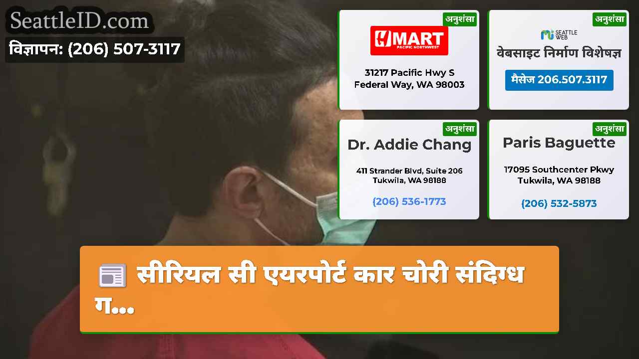 सिएटल समाचार SeattleID