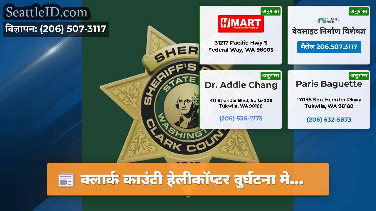 क्लार्क काउंटी हेलीकॉप्टर दुर्घटना मे...