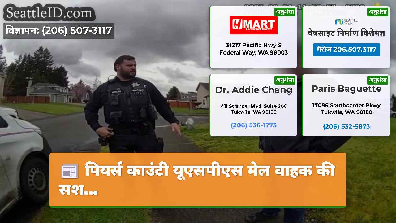 सिएटल समाचार SeattleID