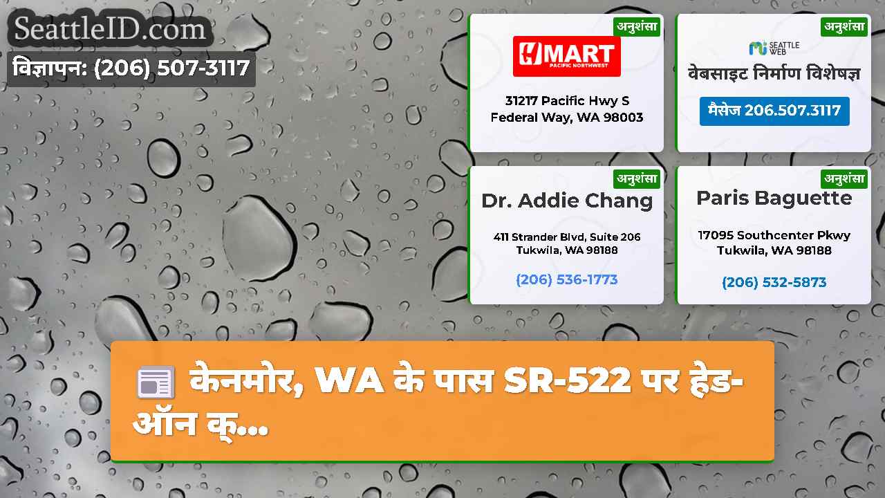 केनमोर, WA के पास SR-522 पर हेड-ऑन क्...