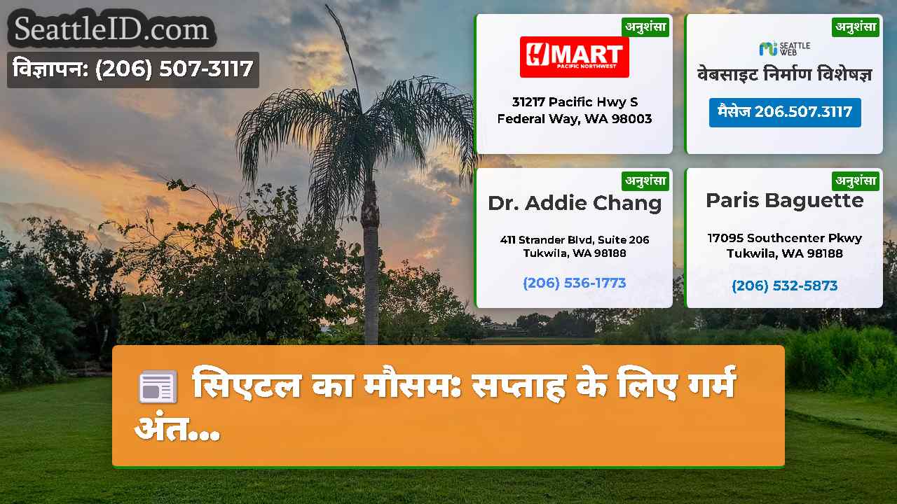 सिएटल समाचार SeattleID
