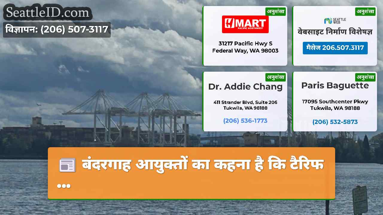 बंदरगाह आयुक्तों का कहना है कि टैरिफ ...