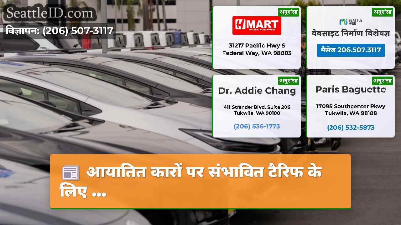 आयातित कारों पर संभावित टैरिफ के लिए ...