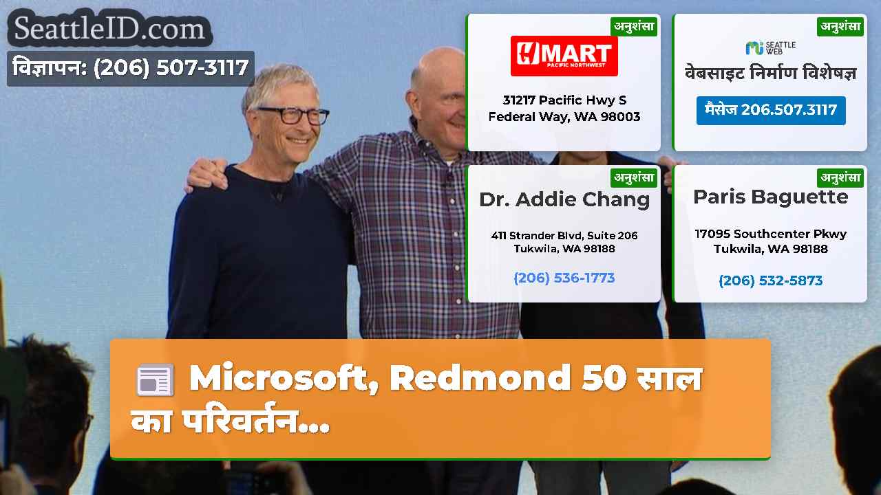 Microsoft, Redmond 50 साल का परिवर्तन...