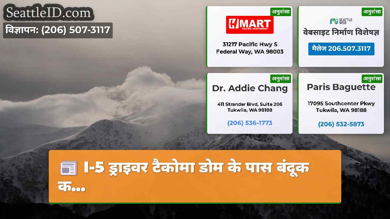 सिएटल समाचार SeattleID