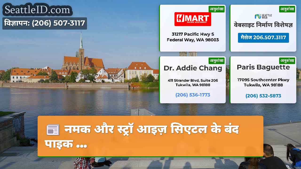 सिएटल समाचार SeattleID