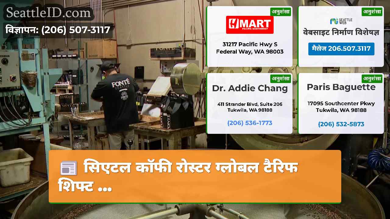 सिएटल कॉफी रोस्टर ग्लोबल टैरिफ शिफ्ट ...