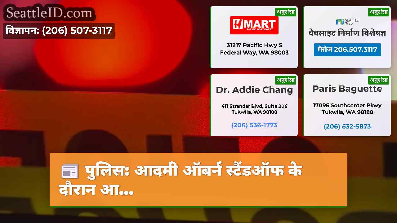 पुलिस: आदमी ऑबर्न स्टैंडऑफ के दौरान आ...