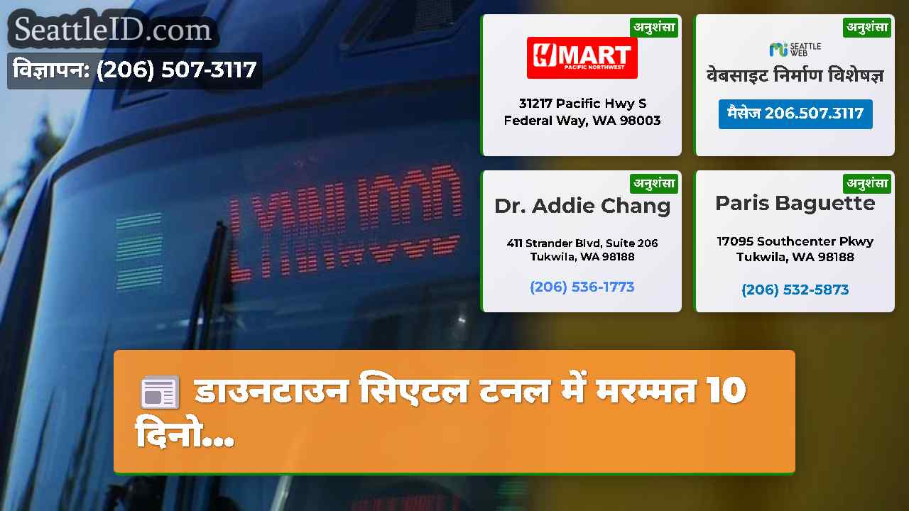 सिएटल समाचार SeattleID