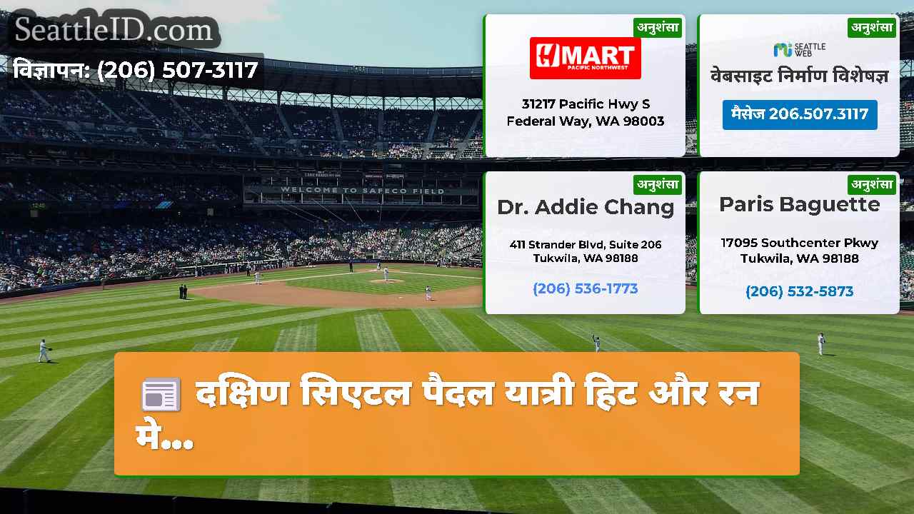 दक्षिण सिएटल पैदल यात्री हिट और रन मे...