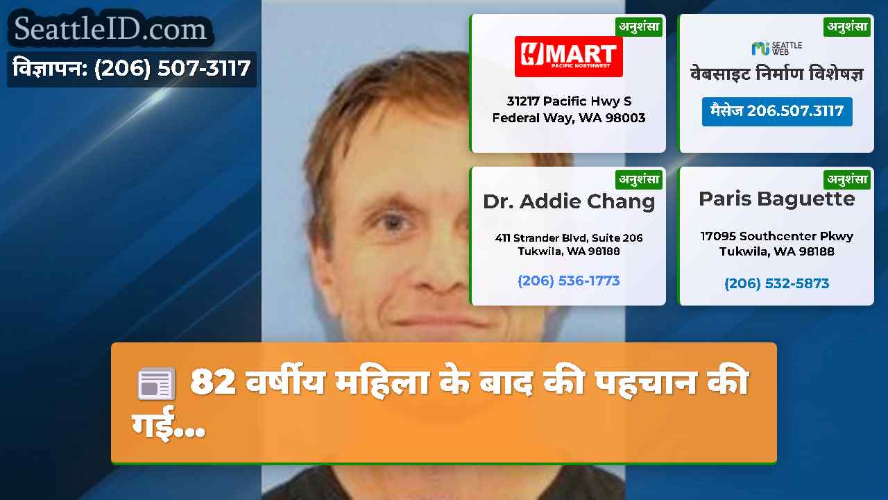 82 वर्षीय महिला के बाद की पहचान की गई...
