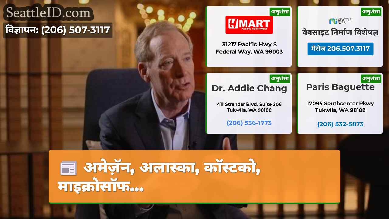 सिएटल समाचार SeattleID