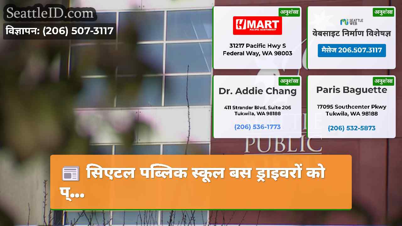 सिएटल समाचार SeattleID