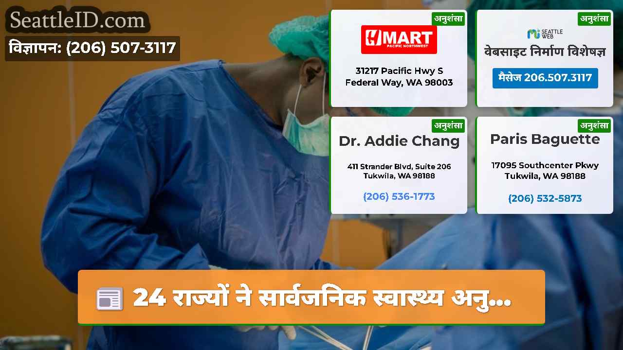 24 राज्यों ने सार्वजनिक स्वास्थ्य अनु...