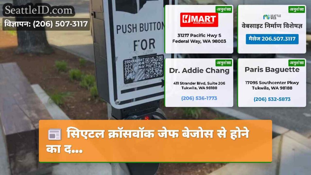 सिएटल क्रॉसवॉक जेफ बेजोस से होने का द...