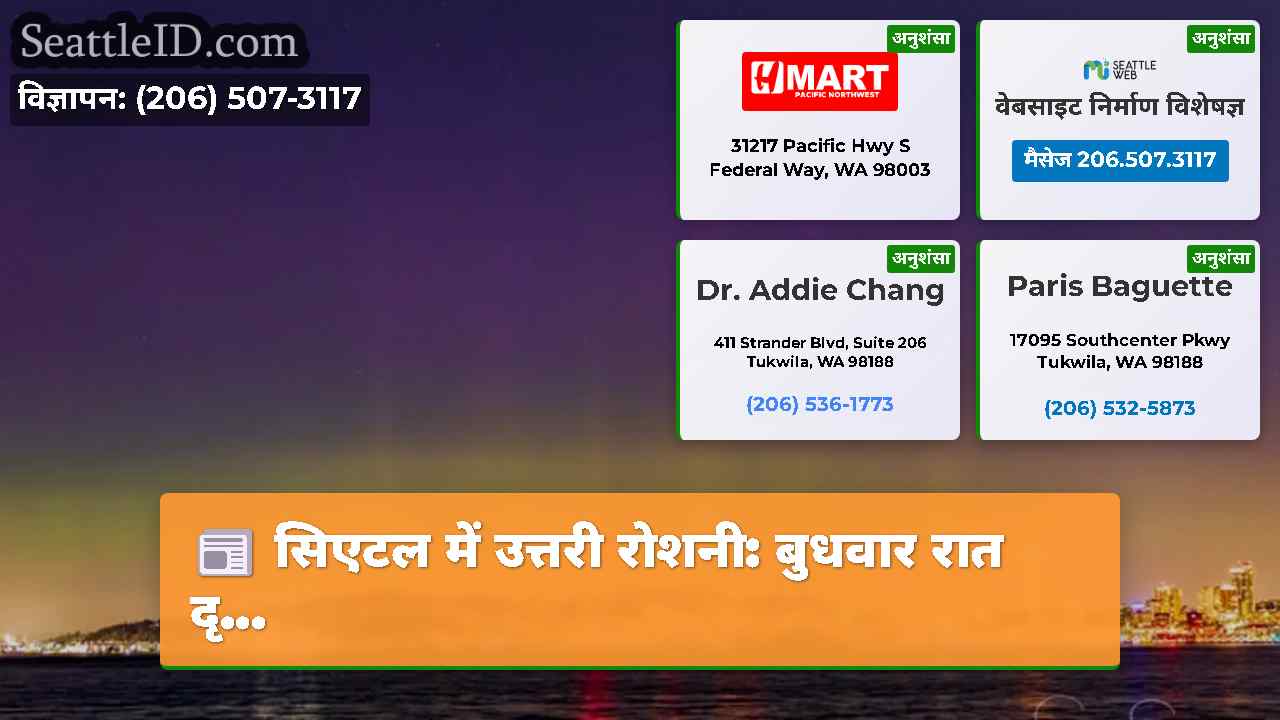 सिएटल में उत्तरी रोशनी: बुधवार रात दृ...