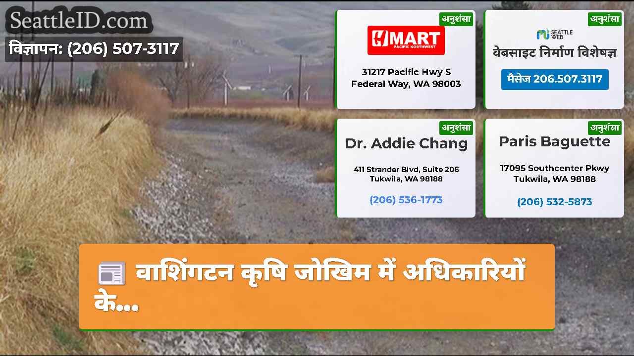 वाशिंगटन कृषि जोखिम में अधिकारियों के...
