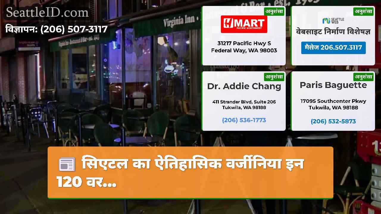 सिएटल का ऐतिहासिक वर्जीनिया इन 120 वर...