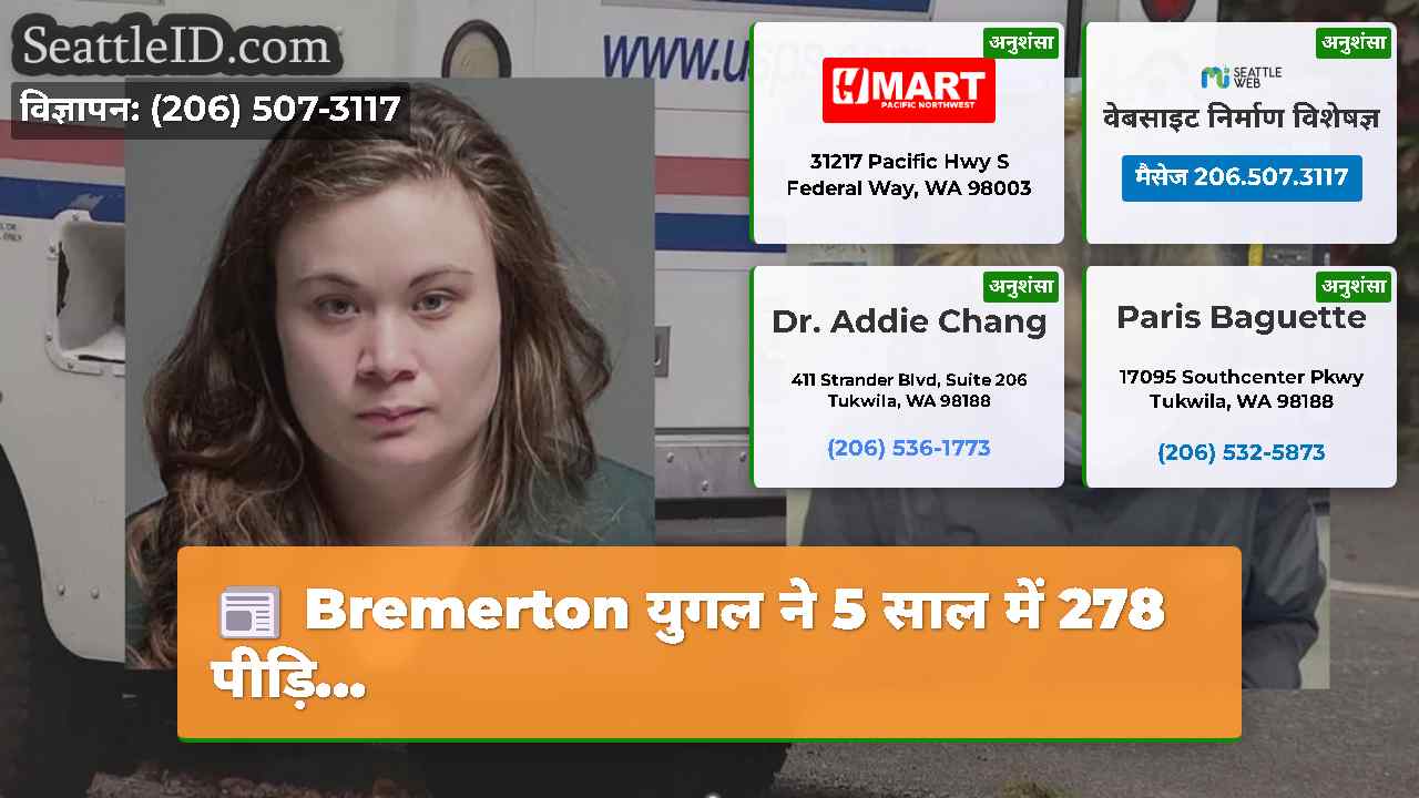 Bremerton युगल ने 5 साल में 278 पीड़ि...