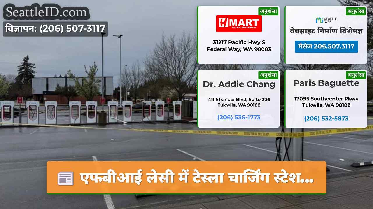 एफबीआई लेसी में टेस्ला चार्जिंग स्टेश...