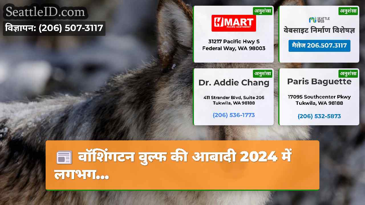 वॉशिंगटन वुल्फ की आबादी 2024 में लगभग...