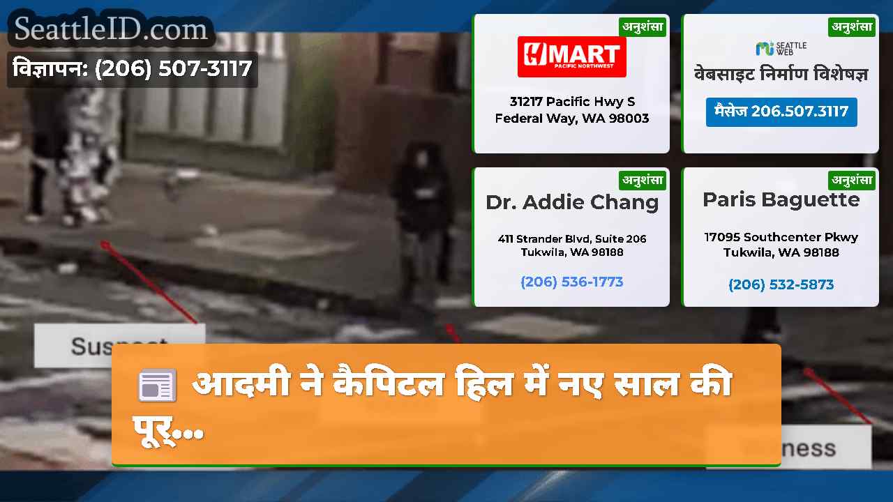 सिएटल समाचार SeattleID