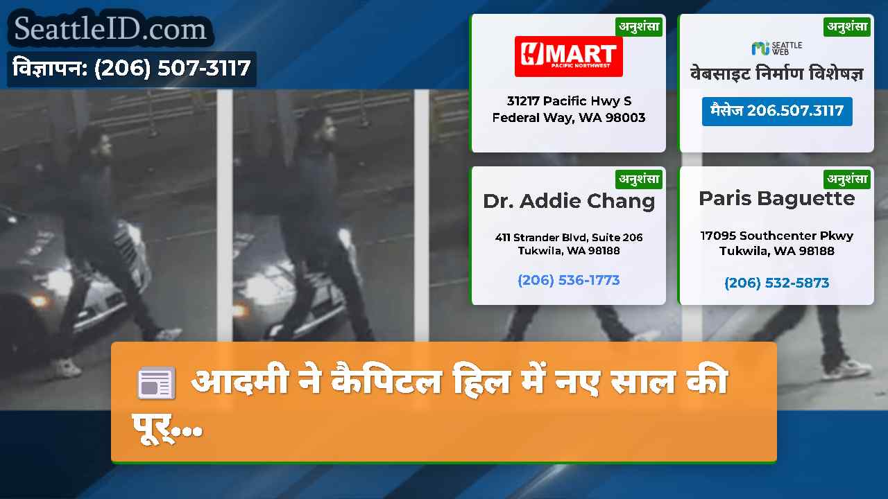 सिएटल समाचार SeattleID