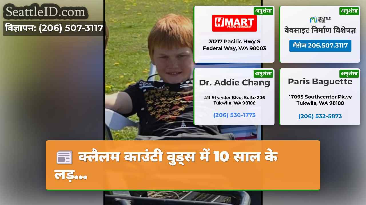 क्लैलम काउंटी वुड्स में 10 साल के लड़...